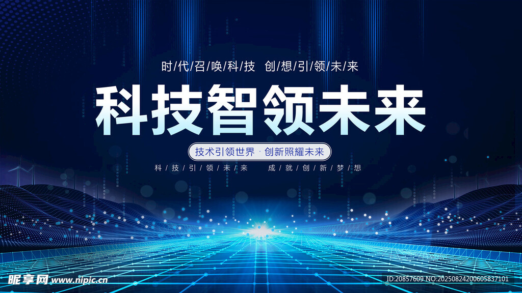 科技智领未来场景图