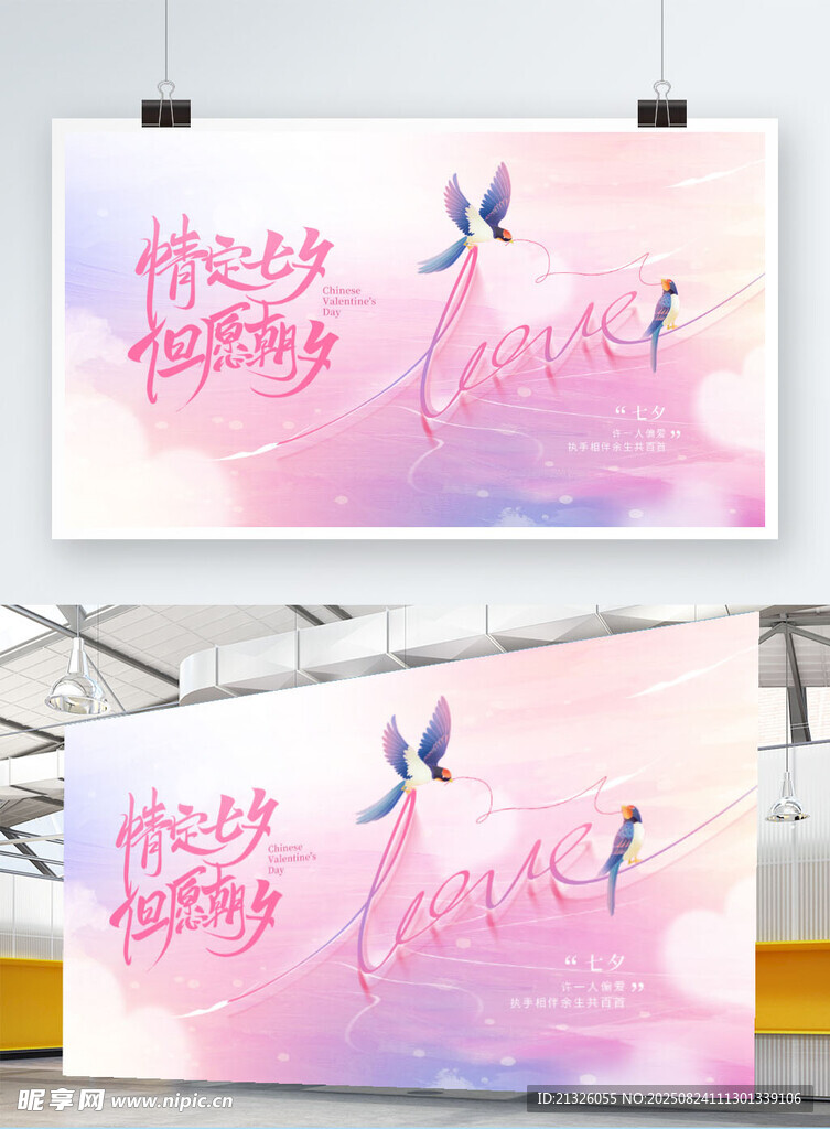 浪漫粉色系爱在七夕展板