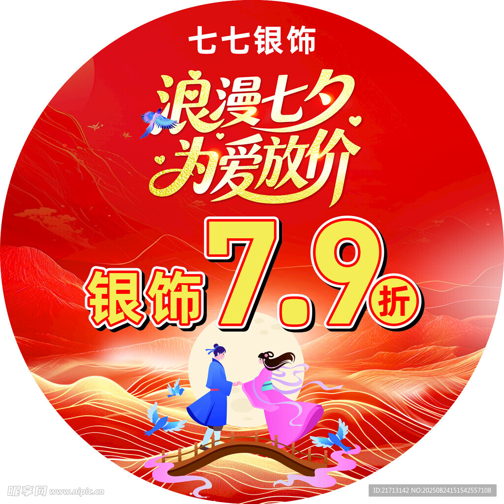 浪漫七夕