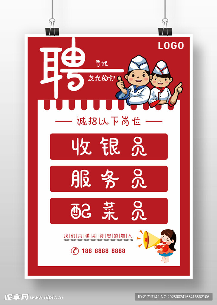 招贤纳士
