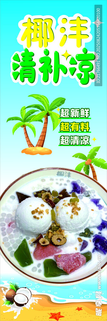 清凉椰汁清补凉 夏日美味