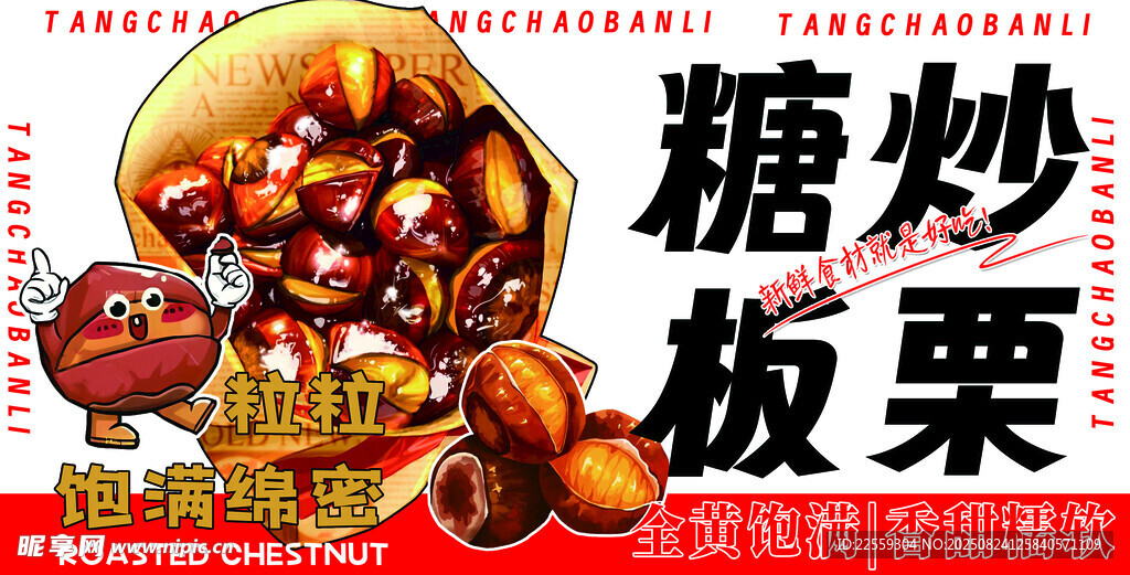 糖炒板栗宣传海报
