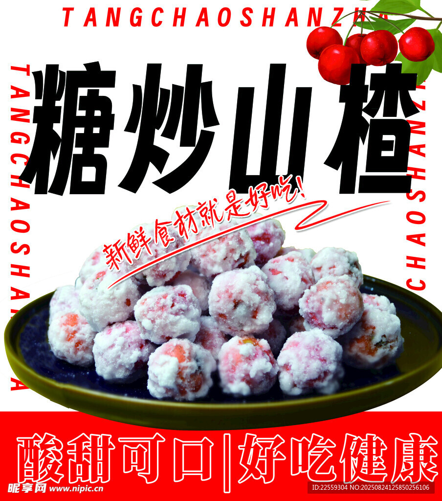 糖炒山楂  酸甜可口  小零食