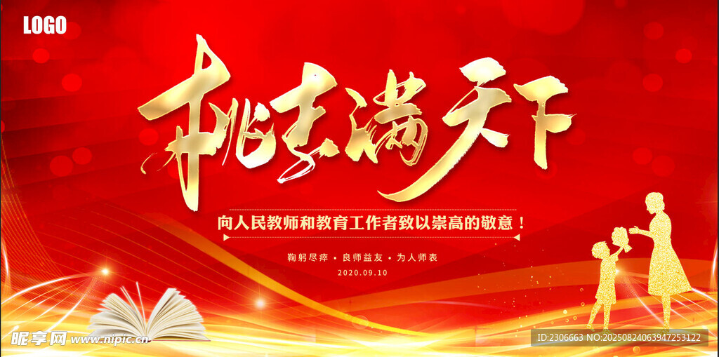 教师节