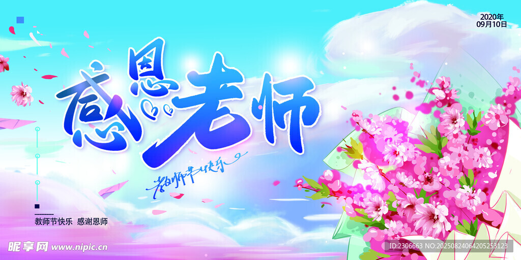教师节