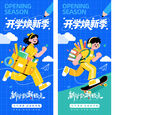 开学季