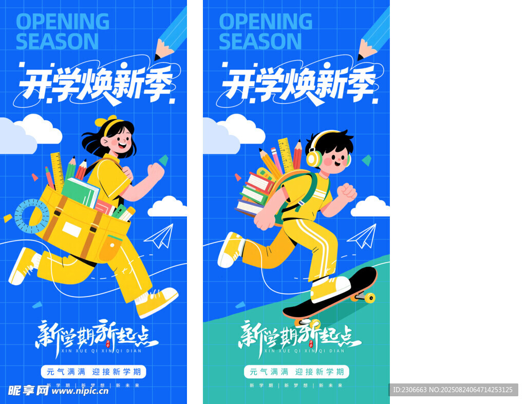 开学季