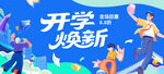  开学季