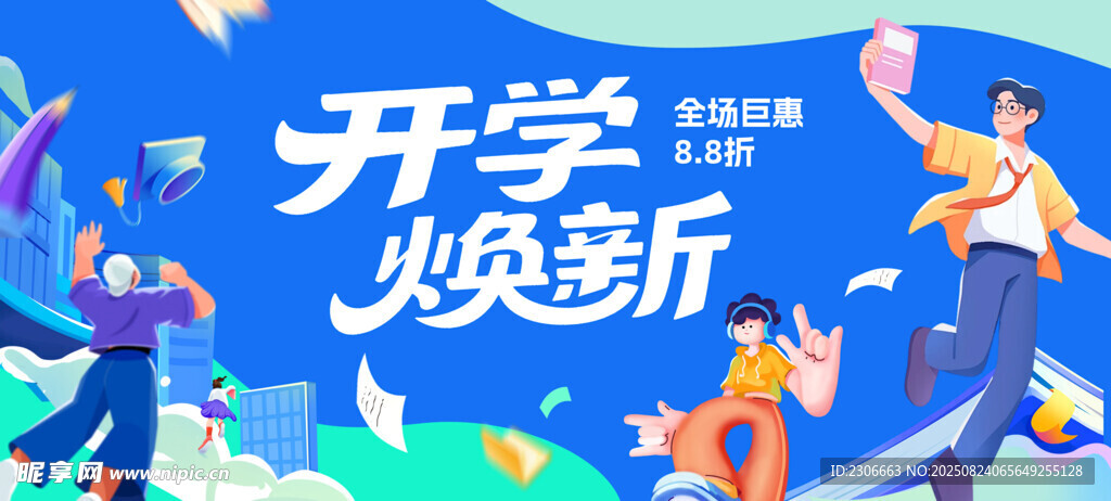  开学季