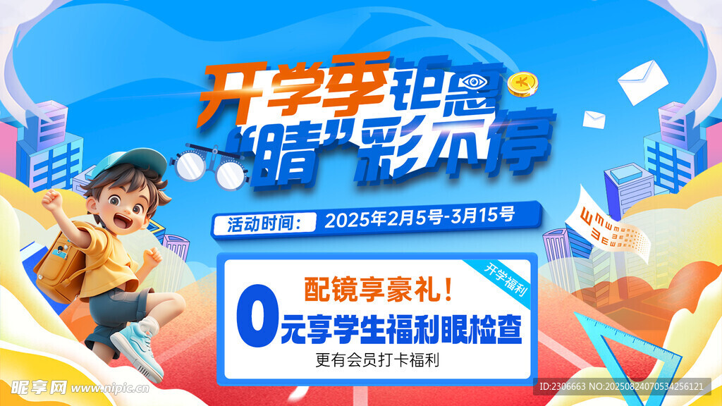 眼科开学海报