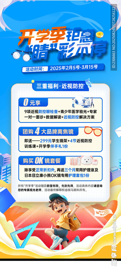 眼科开学季
