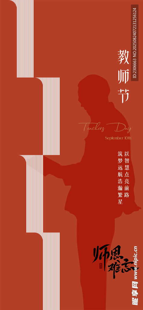 教师节