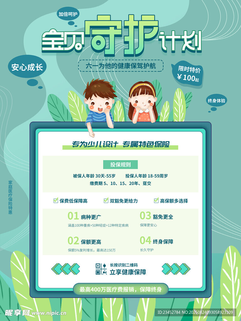 宝贝守护计划宣传海报