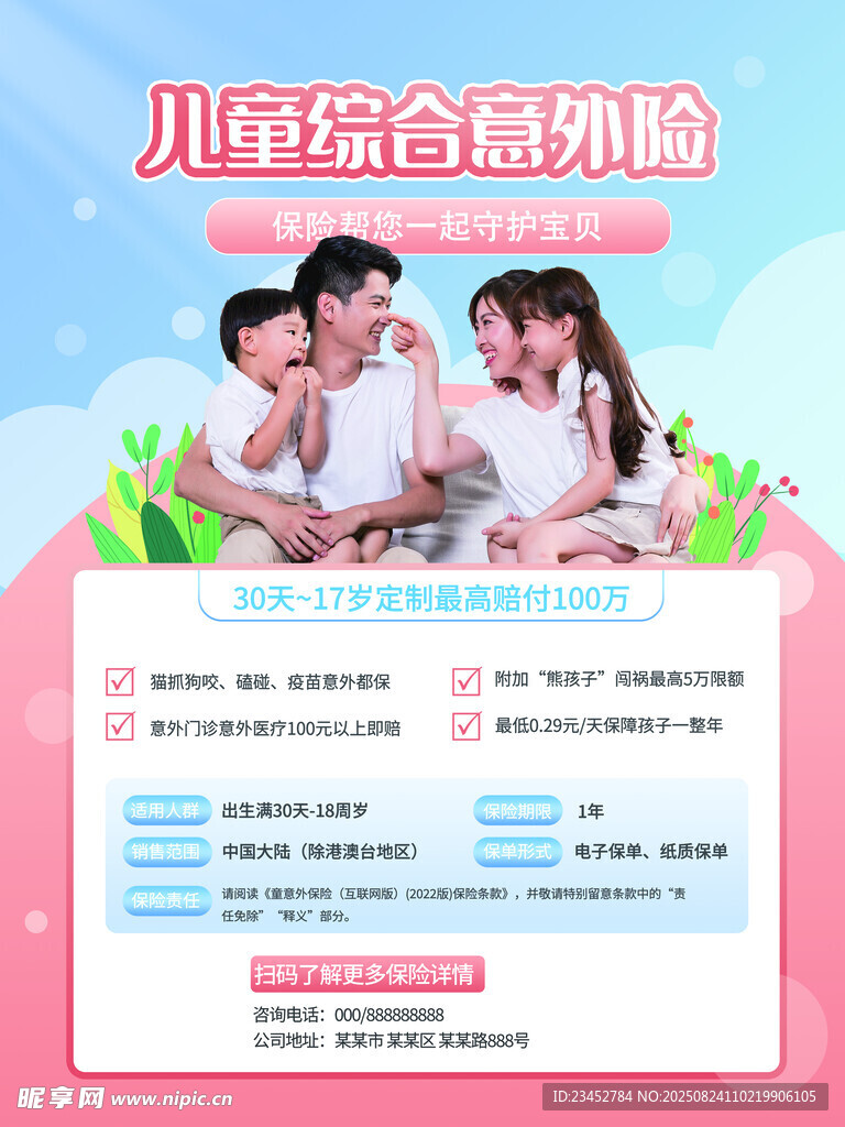 儿童综合意外险宣传页