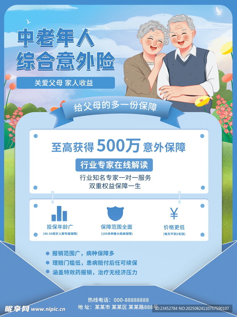 老年人综合意外险宣传页