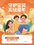 守护宝贝无忧童年海报