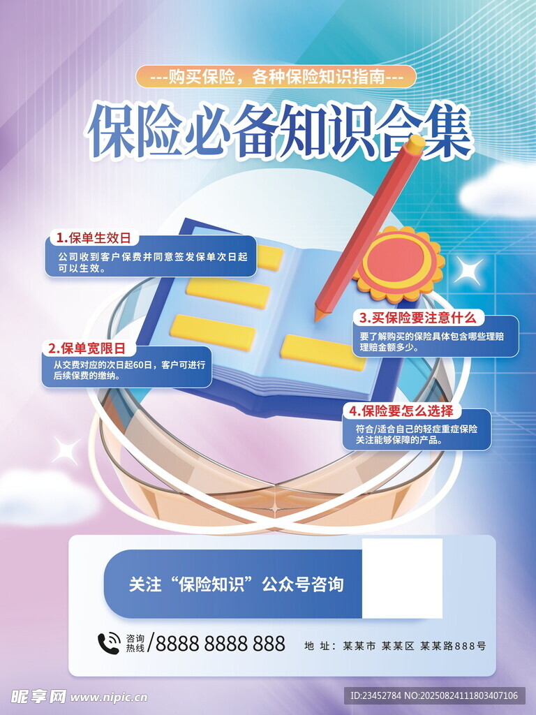 保险必备知识合集宣传图