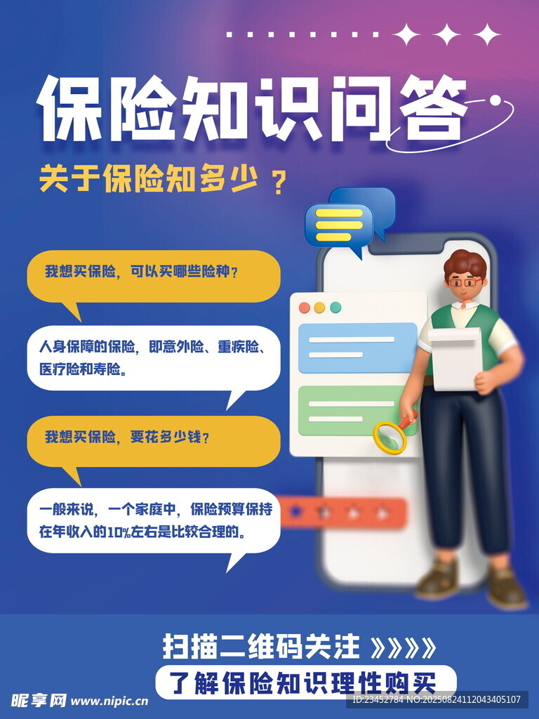 保险知识问答海报展示