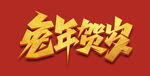 兔年贺岁艺术字