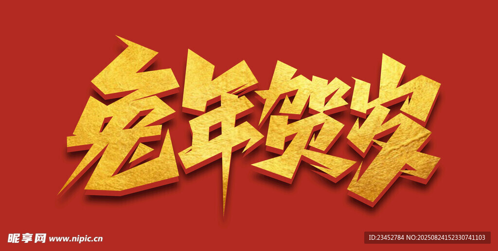 兔年贺岁艺术字