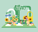 教师节美陈