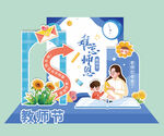 教师节美陈