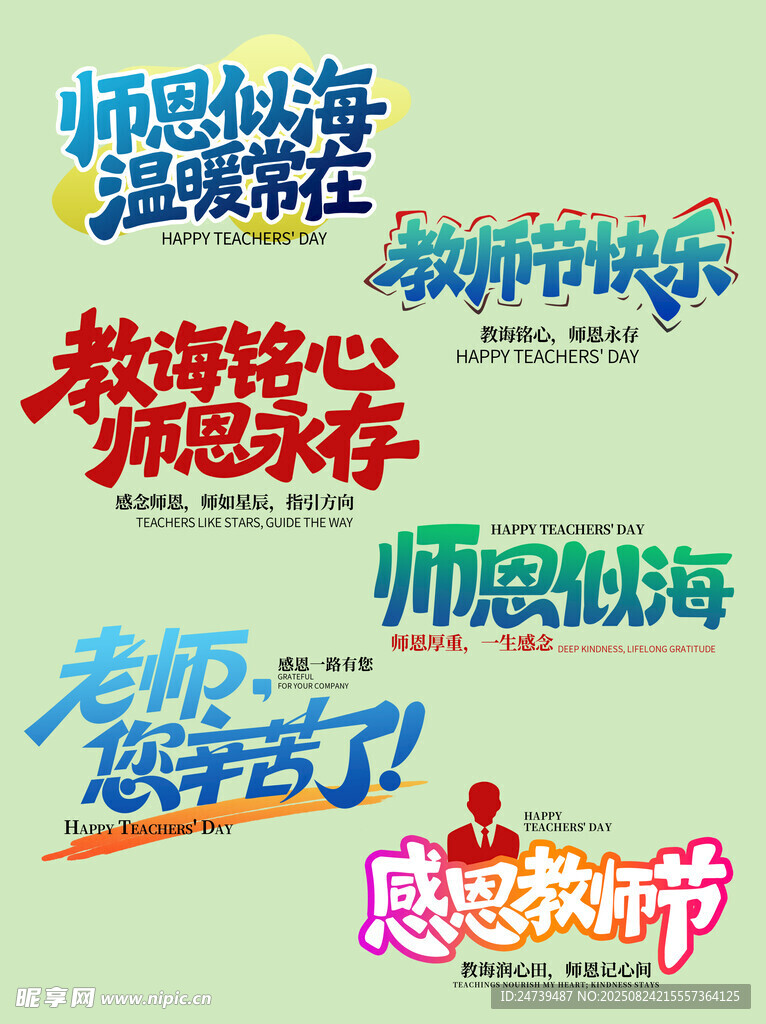 教师节素材
