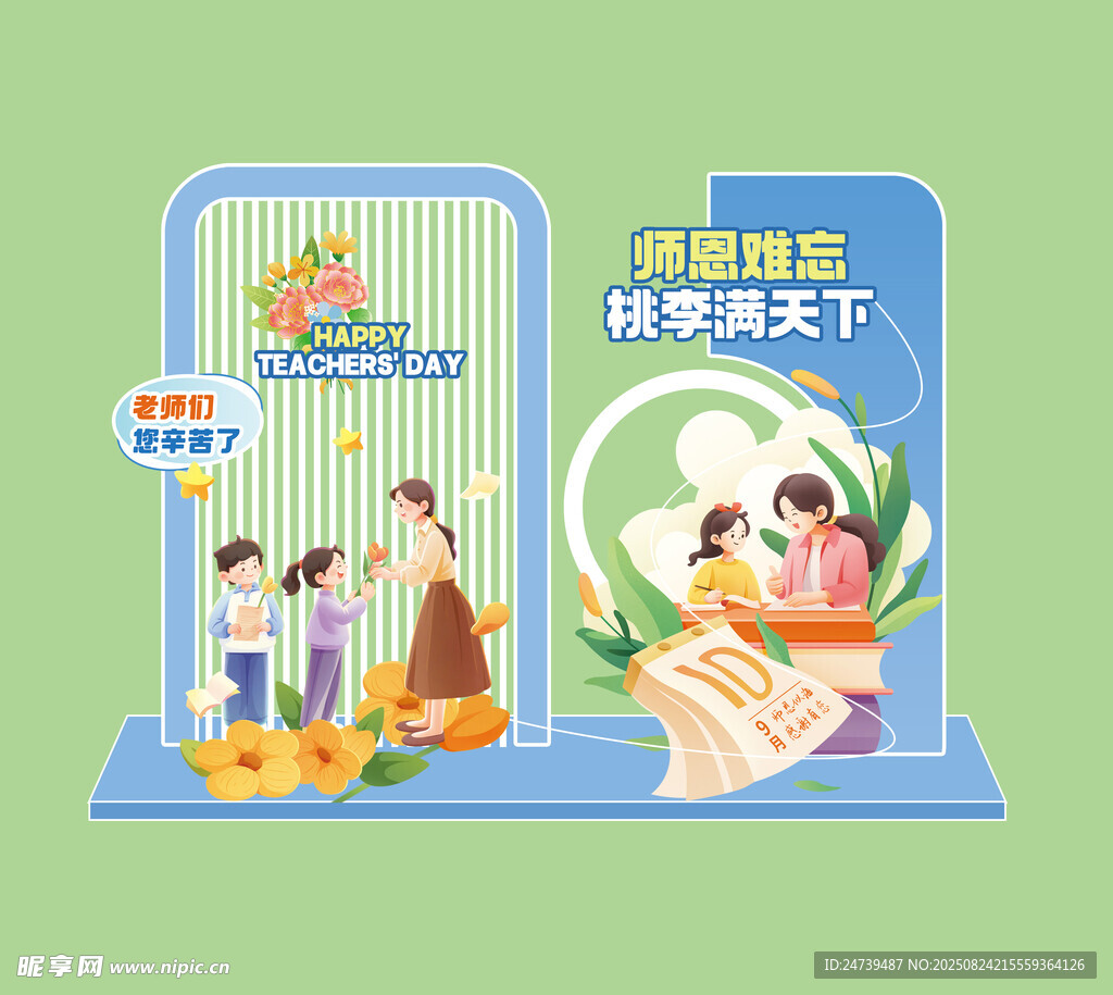 教师节美陈
