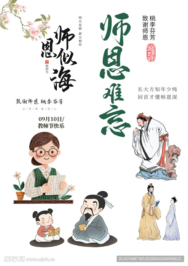 教师节素材