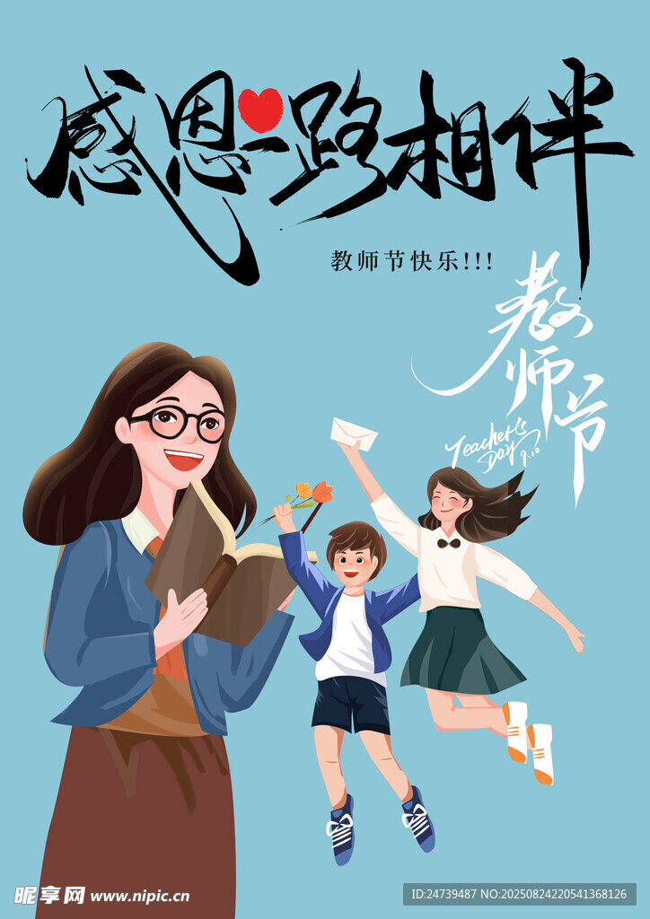 教师节素材