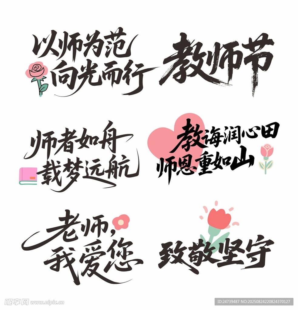 教师节素材