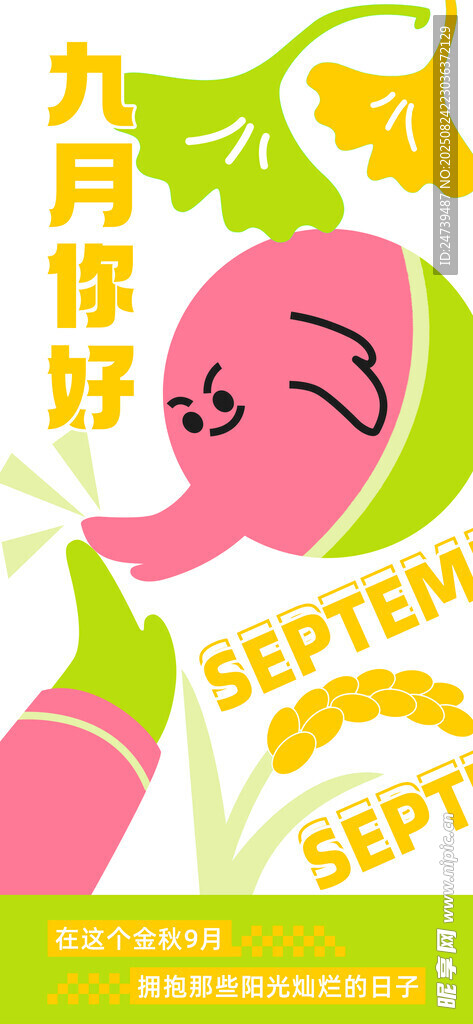 九月你好