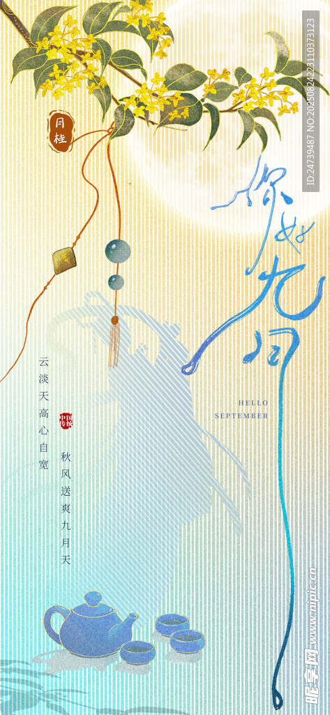 九月你好