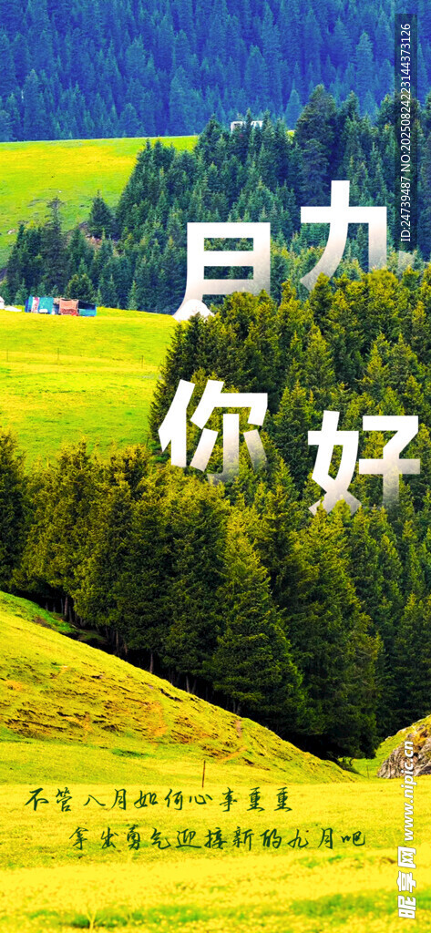 九月你好
