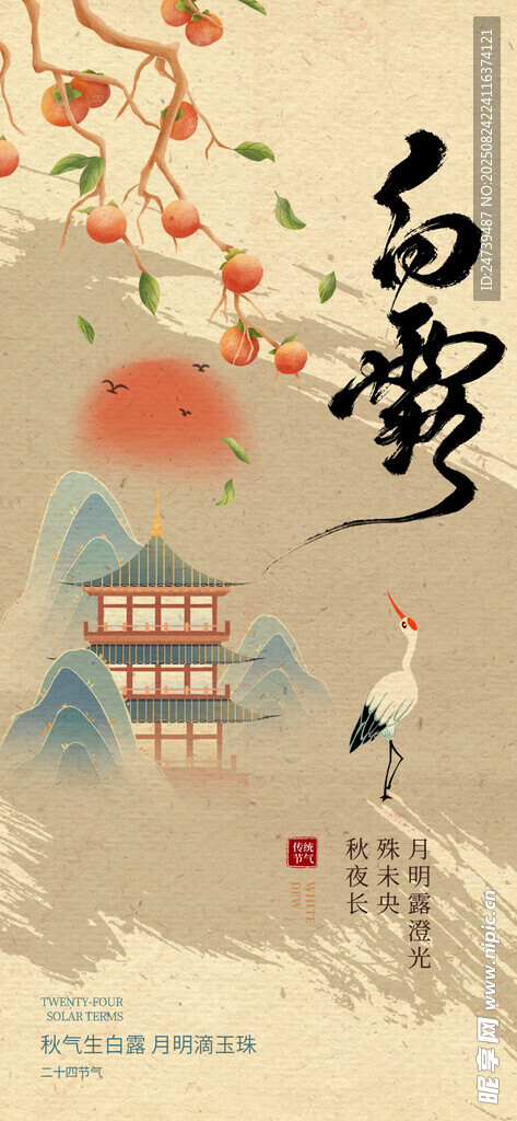 白露海报