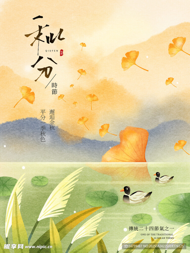 秋分海报