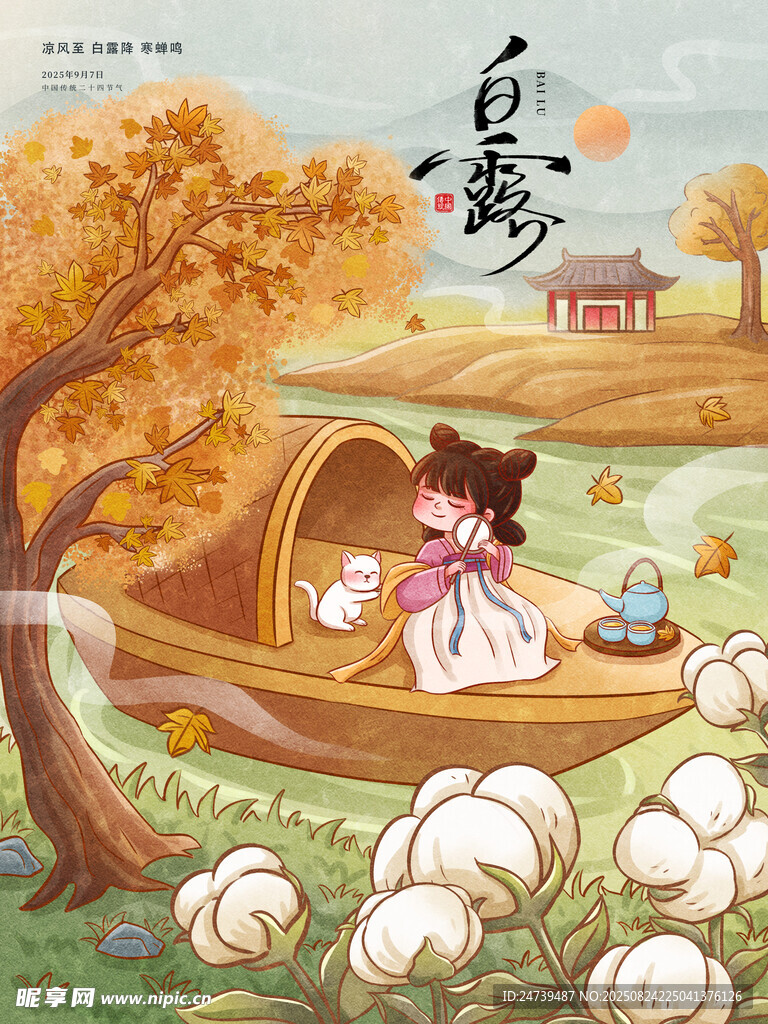 白露海报