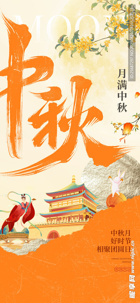 中秋节