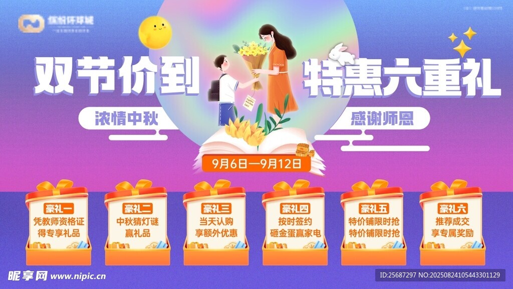 中秋节教师节