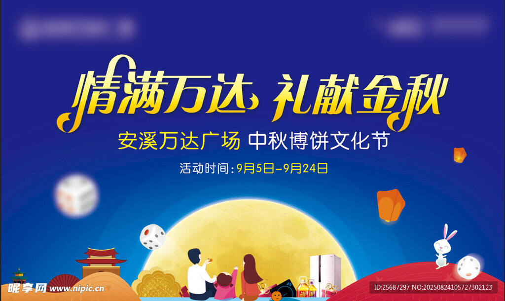 中秋节