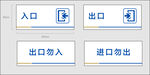 出口 入口