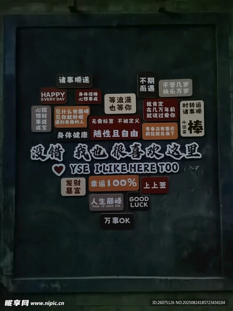 复古风格爱心造型文案墙面装饰