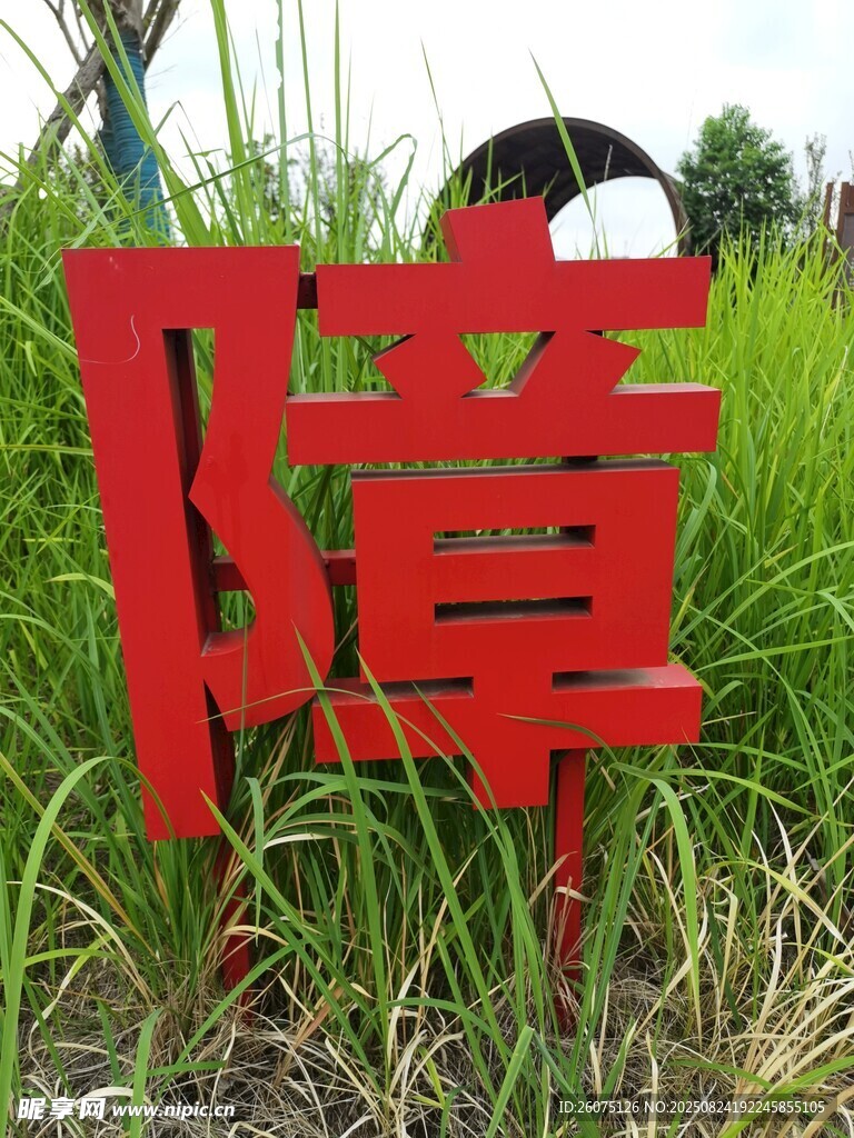 红色警示障字立在草丛中