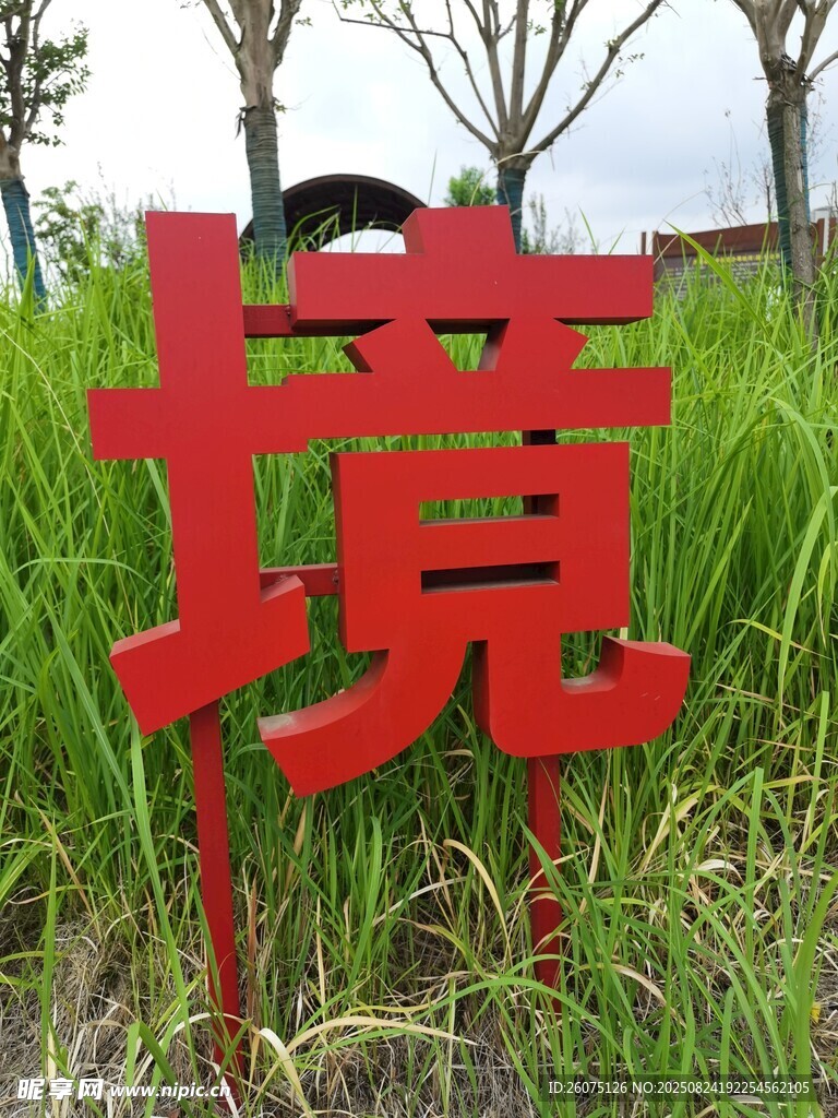 红色立体字立牌于田野间