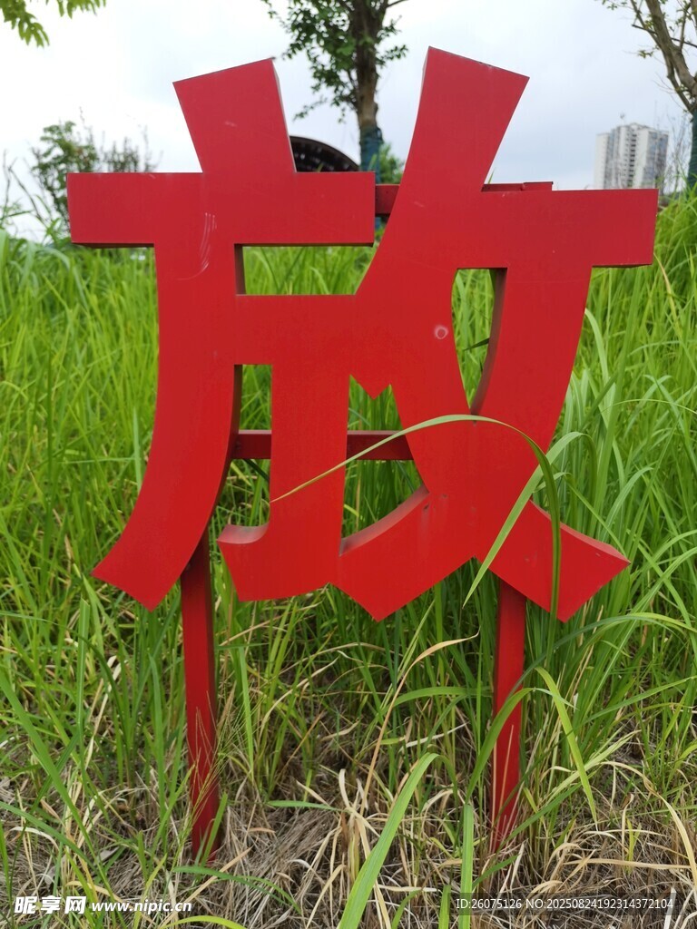 草地上的红色立体字
