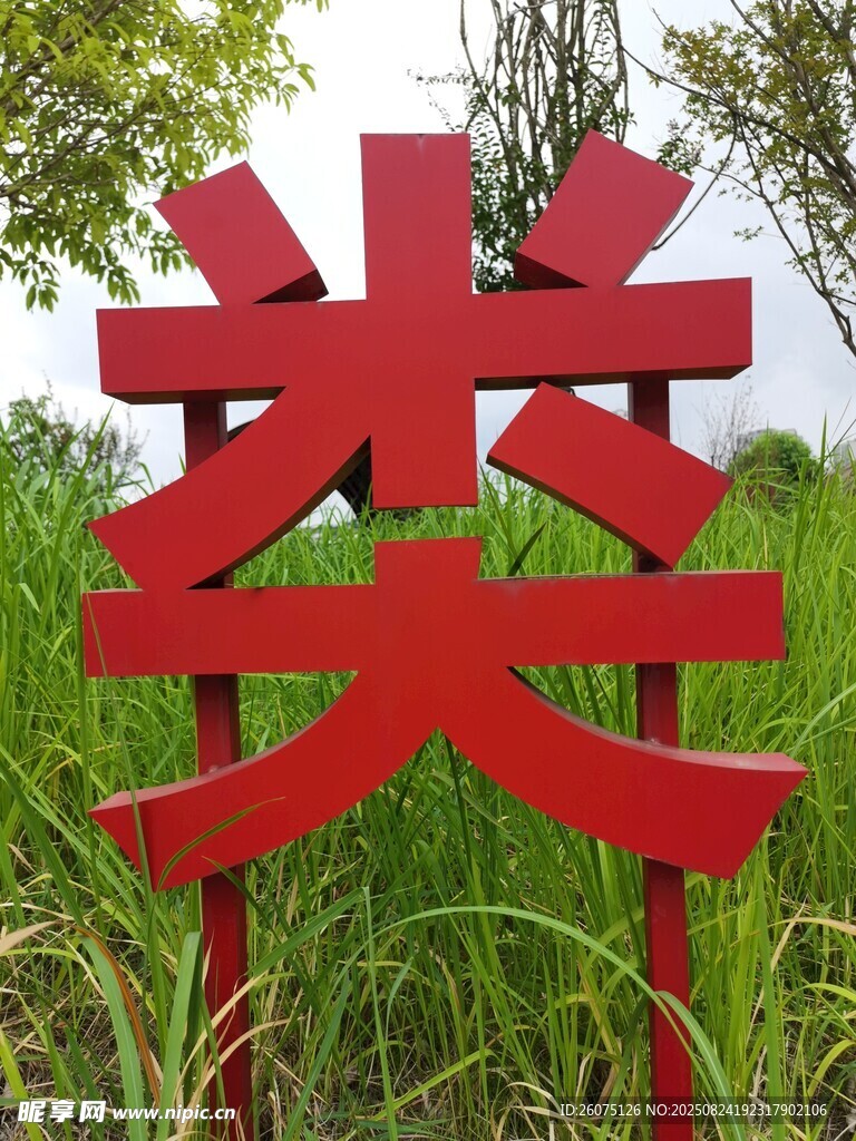 红色立体字立于绿植间