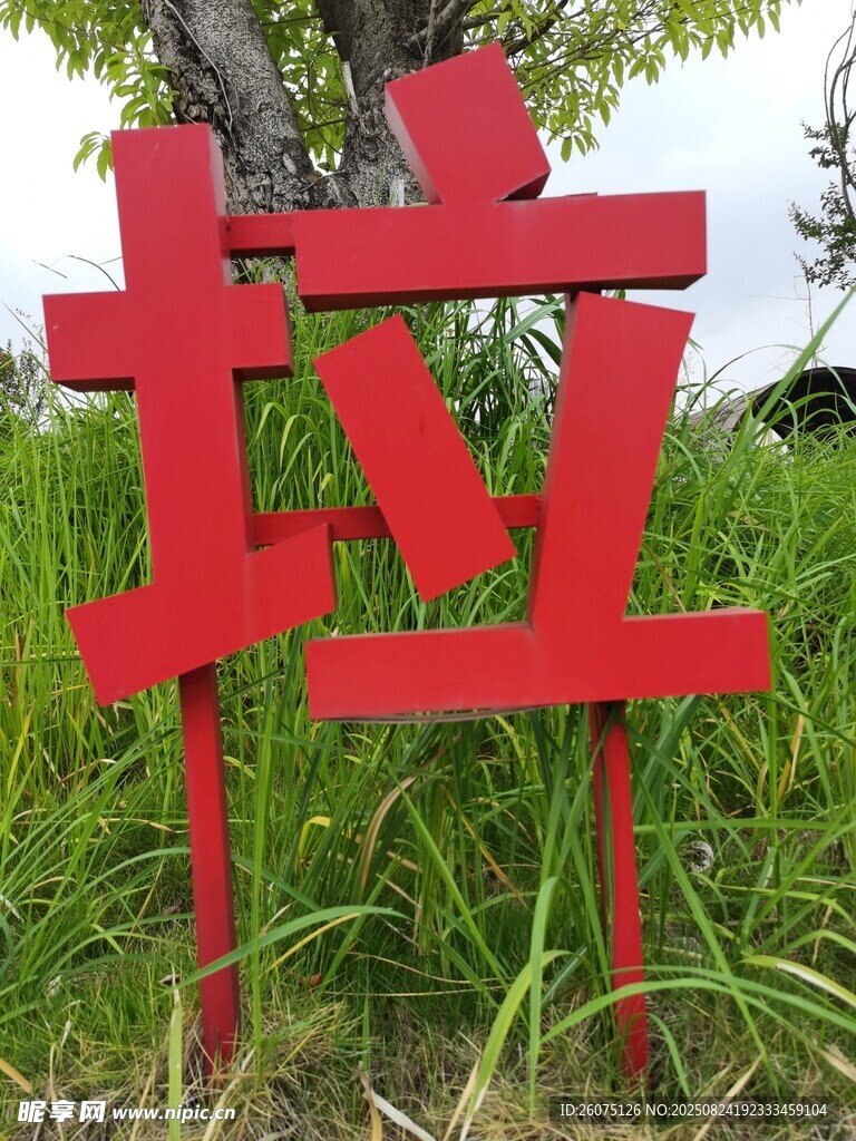红色垃圾分类立体字立于草地