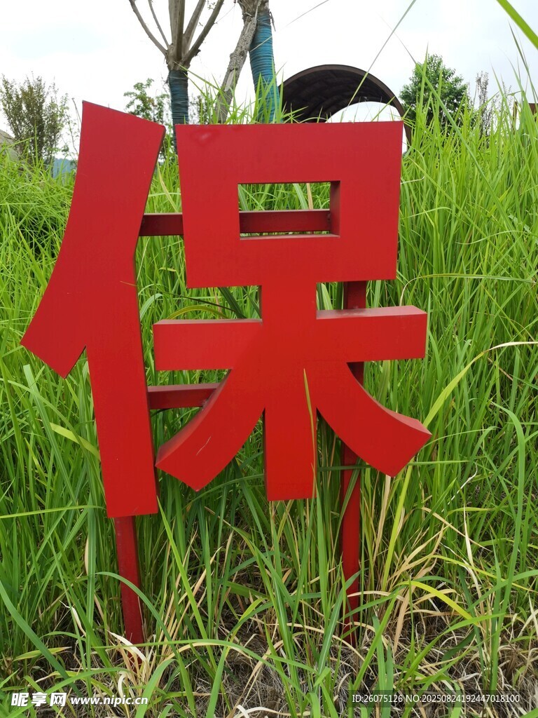 红色立体字立在绿草地上