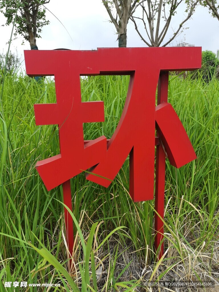 红色立体字立在绿草丛中