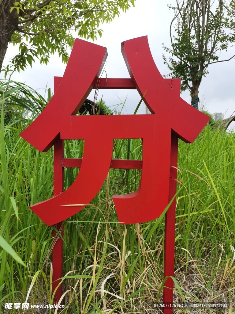 田野中的红色立体字标牌